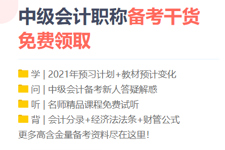 勸你！備考2021中級會計職稱 這三個點(diǎn)千萬別碰！