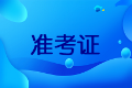 2020甘肅會(huì)計(jì)中級(jí)考試準(zhǔn)考證打印時(shí)間是？