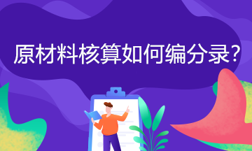 原材料按實(shí)際成本如何進(jìn)行核算？