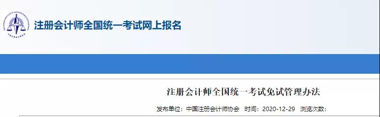 重磅！中注協(xié)關(guān)于CPA考試及免試通知！