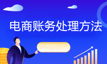 互聯(lián)網(wǎng)電商企業(yè)不同情況下如何賬務(wù)處理？