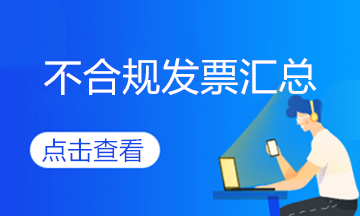 不合規(guī)發(fā)票來了，會計擦亮眼睛~
