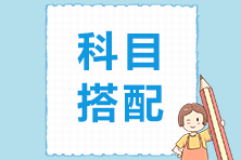 第一次備考注會(huì)不知道從哪科開(kāi)始？就是它了！