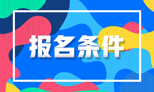 報(bào)名注冊(cè)會(huì)計(jì)師考試需要什么學(xué)歷？函授大?？梢詧?bào)嗎？