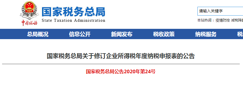 速看！企業(yè)所得稅年度納稅申報表有變化！