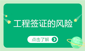 工程簽證存在這么多風險，看你有中招嗎？