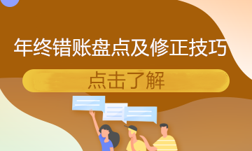 年終結賬了？錯賬盤點及修正技巧送給你