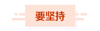 中級(jí)財(cái)管滿(mǎn)分學(xué)員：要堅(jiān)持也要會(huì)“放棄”；要重視也要放輕松