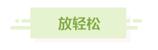 中級(jí)財(cái)管滿(mǎn)分學(xué)員：要堅(jiān)持也要會(huì)“放棄”；要重視也要放輕松