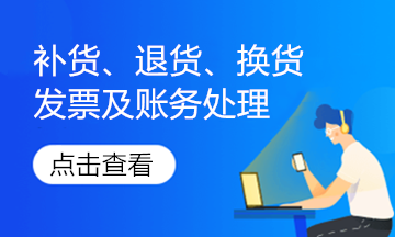 實(shí)務(wù)解析！銷售退回、銷售折讓的發(fā)票如何處理？