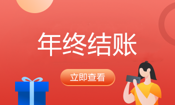 年底了，會計要結(jié)轉(zhuǎn)哪些事項呢？看過來
