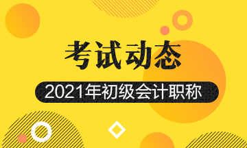 重慶2021初級(jí)會(huì)計(jì)職稱考試難度會(huì)升級(jí)不？