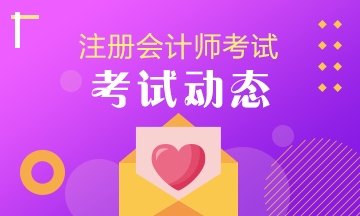 湖南長沙2021年cpa考試時間公布了！