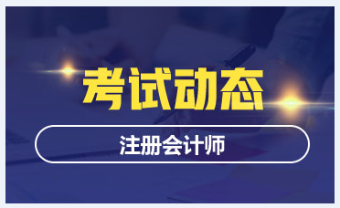 江蘇南京2021年注會考試時間是什么時候？