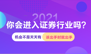 進(jìn)入證券行業(yè)機(jī)會這么多 你確定白白浪費嗎？