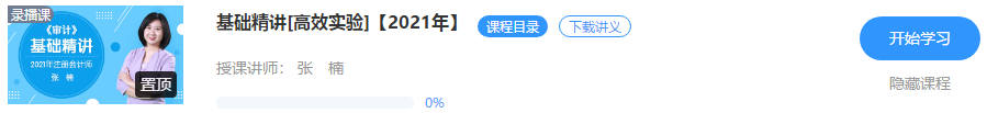 【免費(fèi)試聽(tīng)】注會(huì)《審計(jì)》老師張楠基礎(chǔ)精講課程已開(kāi)通！