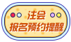 注會(huì)考生注意：報(bào)名前確定自己是否符合條件！