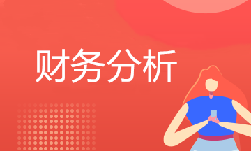一般企業(yè)簡(jiǎn)單的財(cái)務(wù)分析報(bào)告怎么寫(xiě)？超實(shí)用會(huì)計(jì)收藏！