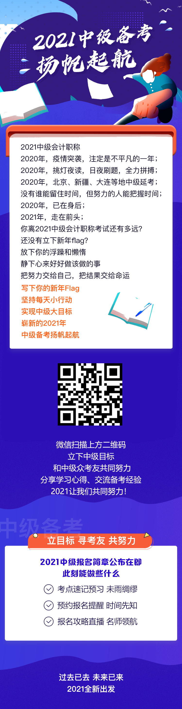 2021中級會計職稱快快立下新年flag 備考揚帆起航！