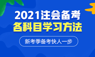 2021年注會(huì)各科備考方法！等什么快來學(xué)習(xí)！