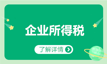匯算清繳要來(lái)了？一文梳理企業(yè)所得稅