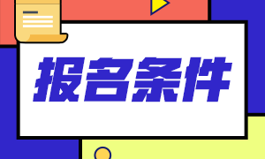 2021年陜西注冊(cè)會(huì)計(jì)師報(bào)名條件都有什么？