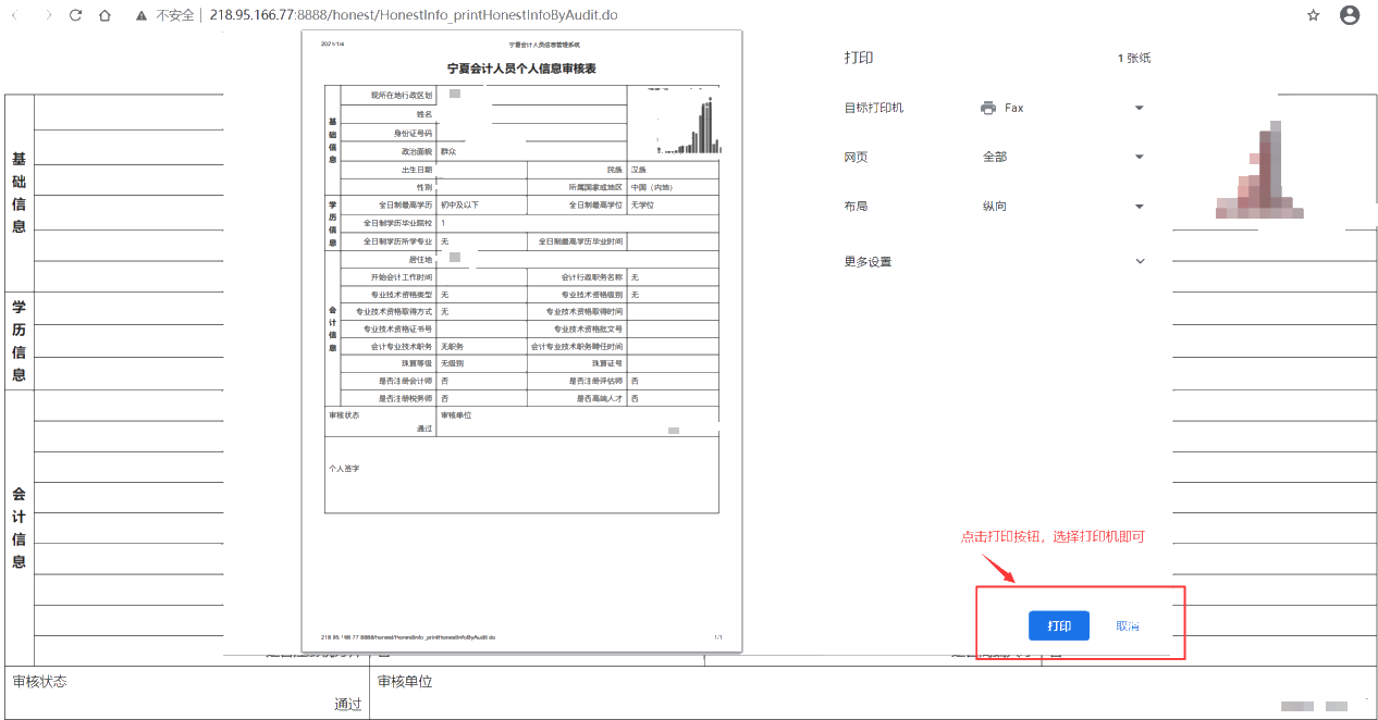 寧夏會(huì)計(jì)人員個(gè)人信息審核表打印方式說明！