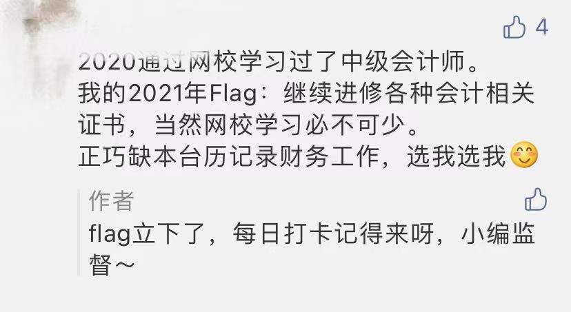 2021中級(jí)會(huì)計(jì)職稱(chēng)考試新年flag你立下了嗎？
