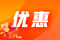 優(yōu)惠倒計(jì)時(shí) 高級(jí)經(jīng)濟(jì)師購課最高立減500元！即將漲價(jià)！