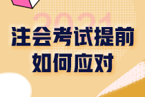 2021注會財管考試時間提前2個月！備考期縮短 如何備考？