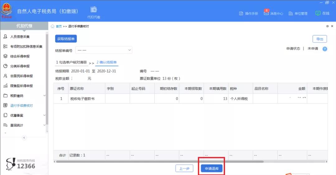 個(gè)稅手續(xù)費(fèi)退付開始啦！這樣辦超簡單