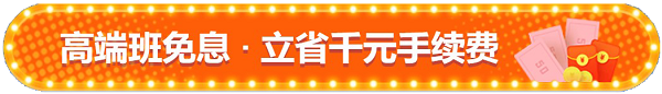 1月15日購稅務(wù)師無憂班/VIP班套餐D享12期免息 省千元服務(wù)費(fèi)！