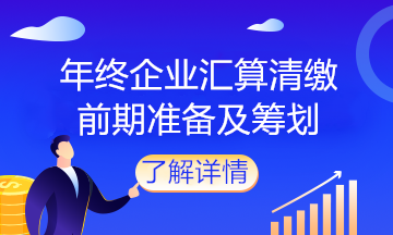 企業(yè)馬上匯算清繳了，該做什么準(zhǔn)備？