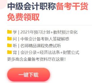 2021年中級會計備考這些免費資料不要錯過！