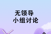 你該學(xué)會的無領(lǐng)導(dǎo)小組面試小技巧！