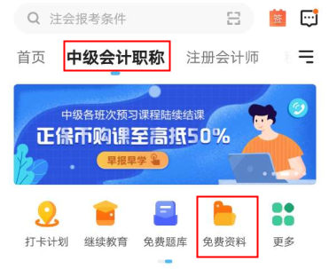 2021年中級會計備考這些免費資料不要錯過！