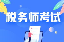 稅務師考試難度&與中會難度對比