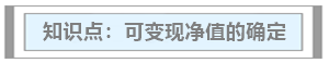 試題30分計(jì)劃 | 中級會計(jì)實(shí)務(wù)必考知識點(diǎn)（2/7）