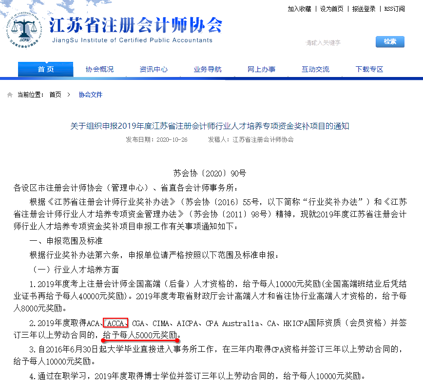 恭喜！有ACCA證書可領(lǐng)5000元現(xiàn)金！注協(xié)公布！