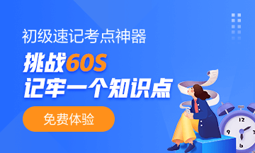 免費(fèi)使用！福建2021初級會(huì)計(jì)考點(diǎn)速記奪分神器