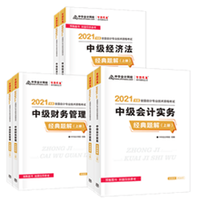 中級(jí)會(huì)計(jì)職稱各備考階段用什么書？