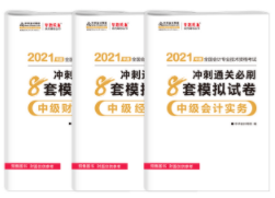 中級(jí)會(huì)計(jì)職稱各備考階段用什么書？
