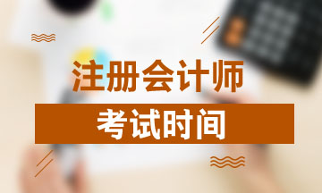 江西2021年注冊會計師考試時間公布啦！