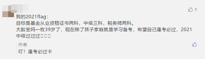 寫下2021中級(jí)會(huì)計(jì)職稱flag 定制臺(tái)歷免費(fèi)抽！18日止！