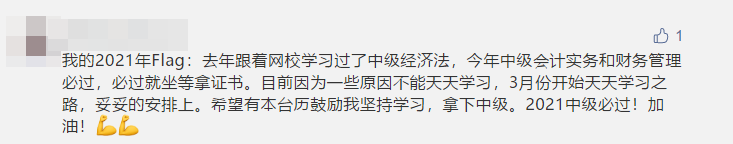 寫下2021中級(jí)會(huì)計(jì)職稱flag 定制臺(tái)歷免費(fèi)抽！18日止！