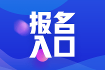 呼和浩特基金從業(yè)資格考試報名入口？