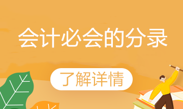 會(huì)計(jì)必備10個(gè)常用業(yè)務(wù)會(huì)計(jì)分錄 速來(lái)學(xué)習(xí)！