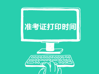 2021年河北注會準(zhǔn)考證打印時(shí)間確定了嗎？