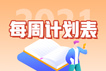 建議收藏！2021年注會《審計》第4周學習計劃表已更新