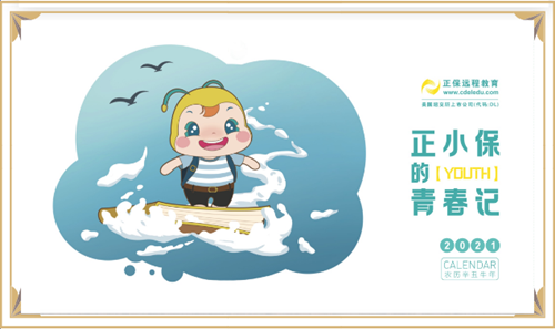 今日截止！2021中級(jí)flag 立下即有機(jī)會(huì)獲得定制臺(tái)歷！
